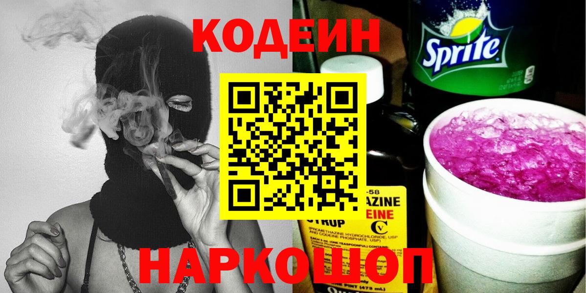 Codein Purple Drank  Кодеиновый сироп Lean Purple Drank  Вход с VPN  Волоколамск 