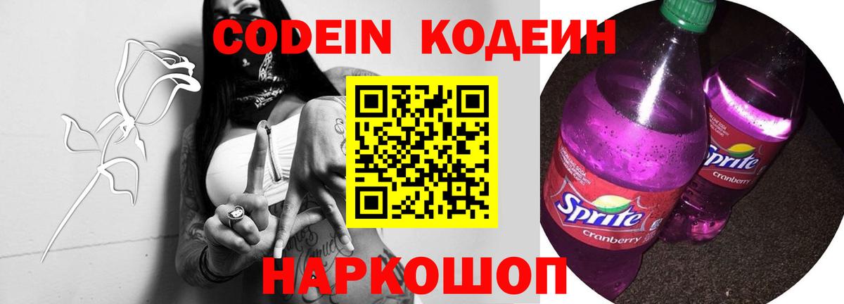Кодеиновый сироп Lean Purple Drank Волоколамск